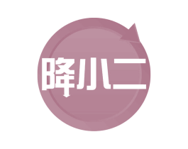降小二 第30类小食配料商标图样