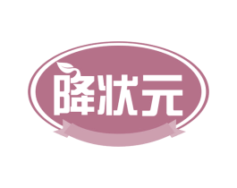 降状元 第30类小食配料商标图样