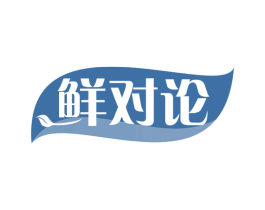 鲜对论 第30类小食配料商标图样