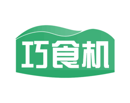 巧食机 第30类小食配料商标图样