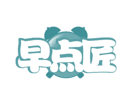 早点匠 第30类小食配料商标图样