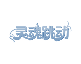 灵魂跳动 第30类小食配料商标图样
