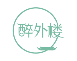 醉外楼 第30类小食配料商标图样