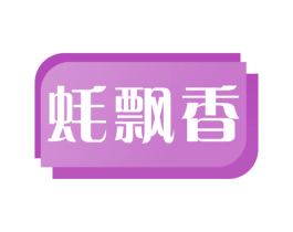 蚝飘香 第30类小食配料商标图样