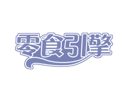 零食引擎 第30类小食配料商标图样