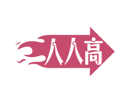 人人高 第30类小食配料商标图样