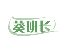 葵班长 第29类食品商标图样