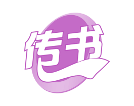 传书 第29类食品商标图样