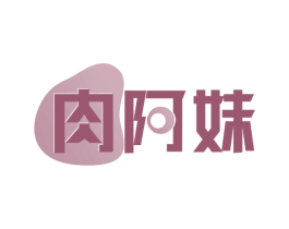 肉阿妹 第29类食品商标图样