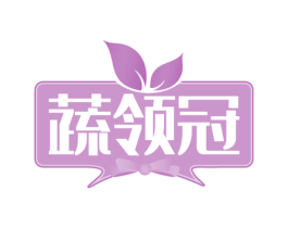 蔬领冠 第29类食品商标图样