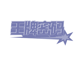 王牌密码 第29类食品商标图样