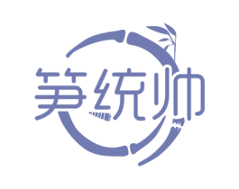 笋统帅 第29类食品商标图样