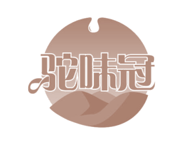 驼味冠 第29类食品商标图样