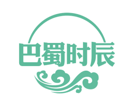 巴蜀时辰 第29类食品商标图样
