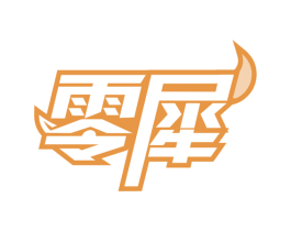 零犀 第29类食品商标图样