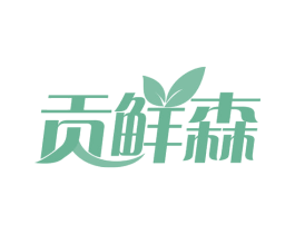 贡鲜森 第29类食品商标图样