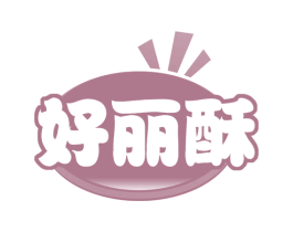 好丽酥 第29类食品商标图样