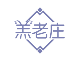 羔老庄 第29类食品商标图样
