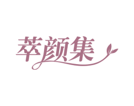 萃颜集 第29类食品商标图样