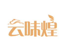 云味煌 第29类食品商标图样