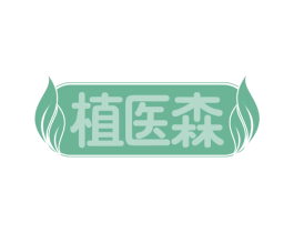 植医森 第29类食品商标图样