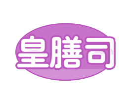 皇膳司 第29类食品商标图样