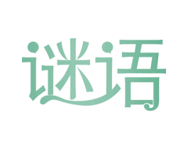 谜语 第34类烟草烟具商标图样
