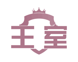 王室 第34类烟草烟具商标图样