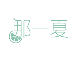 那一夏 第32类啤酒饮料商标图样