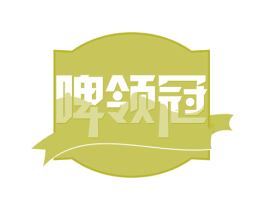 啤领冠 第32类啤酒饮料商标图样