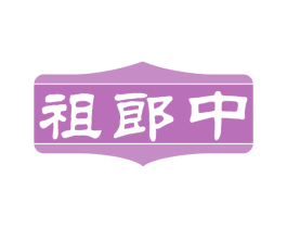 祖郎中 第32类啤酒饮料商标图样
