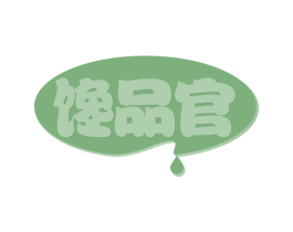 馋品官 第31类水果花木商标图样