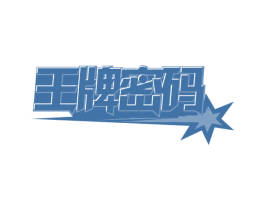 王牌密码 第30类小食配料商标图样