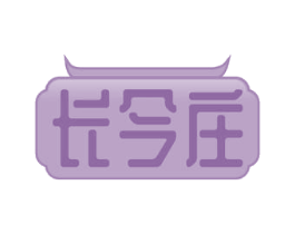 长今庄 第30类小食配料商标图样