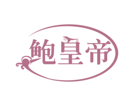 鲍皇帝 第30类小食配料商标图样