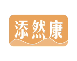 添然康 第30类小食配料商标图样
