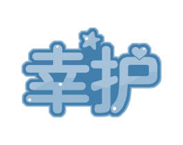 幸护 第30类小食配料商标图样