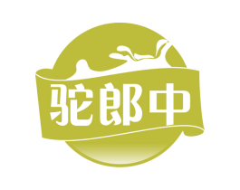 驼郎中 第29类食品商标图样