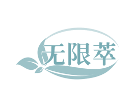 无限萃 第29类食品商标图样
