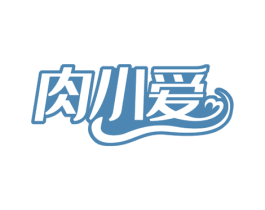 肉小爱 第29类食品商标图样
