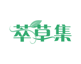 萃草集 第29类食品商标图样