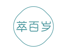 萃百岁 第30类小食配料商标图样
