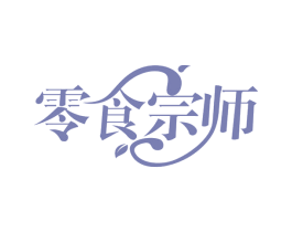 零食宗师 第30类小食配料商标图样