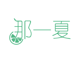 那一夏 第29类食品商标图样