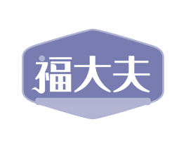 福大夫 第30类小食配料商标图样