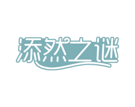 添然之谜 第30类小食配料商标图样