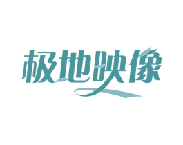 极地映像 第30类小食配料商标图样