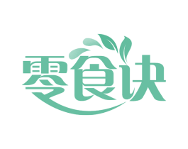 零食诀 第30类小食配料商标图样