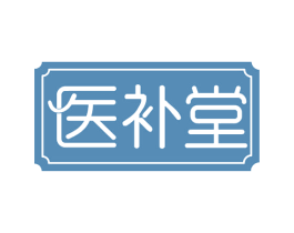 医补堂 第32类啤酒饮料商标图样