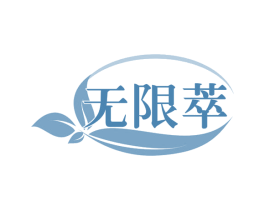 无限萃 第30类小食配料商标图样